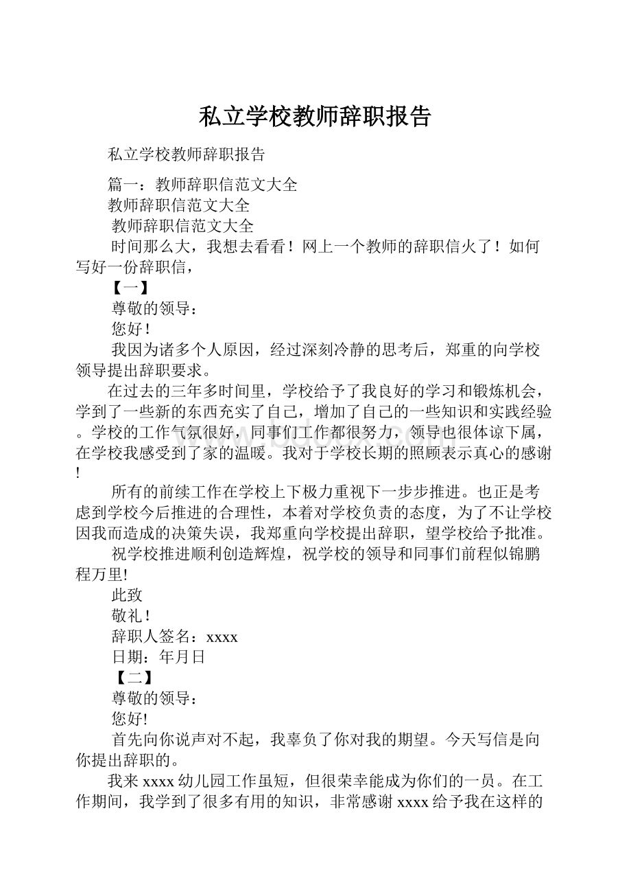 私立学校教师辞职报告.docx_第1页