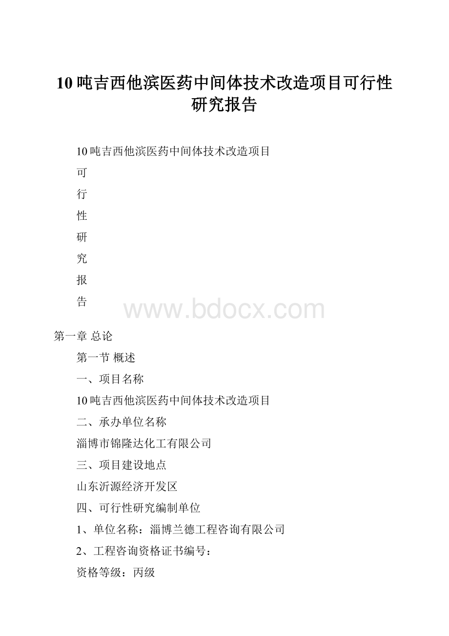 10吨吉西他滨医药中间体技术改造项目可行性研究报告.docx