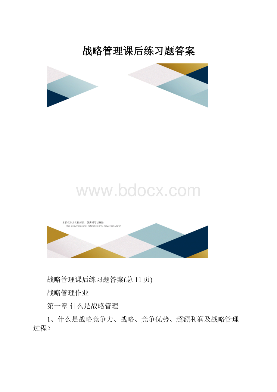 战略管理课后练习题答案.docx