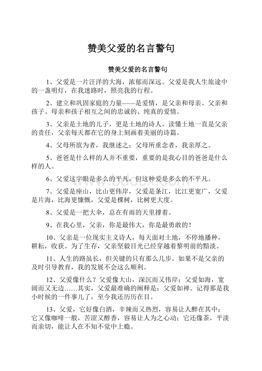 赞美父爱的名言警句.docx_第1页