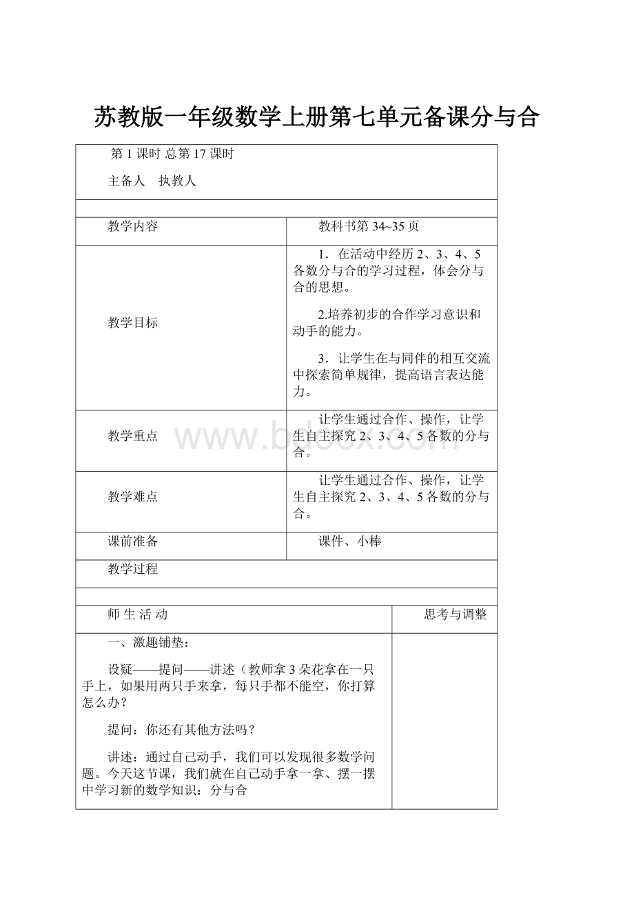 苏教版一年级数学上册第七单元备课分与合.docx