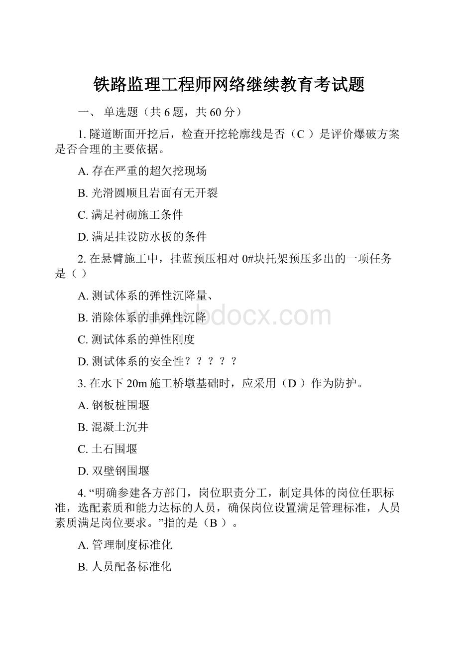 铁路监理工程师网络继续教育考试题.docx