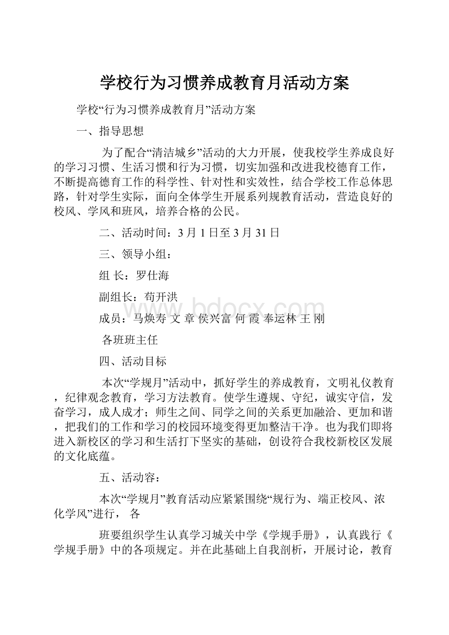 学校行为习惯养成教育月活动方案.docx