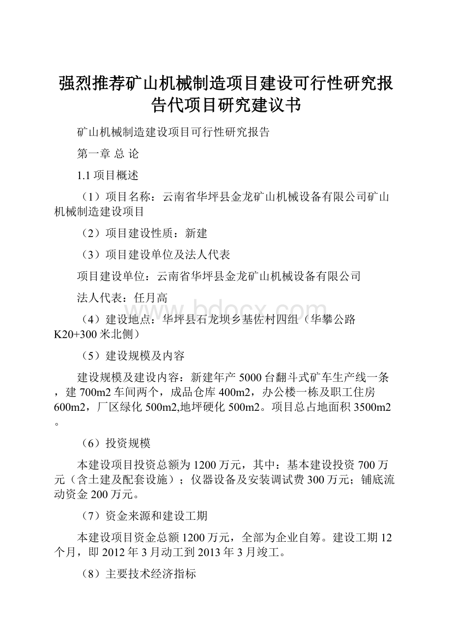 强烈推荐矿山机械制造项目建设可行性研究报告代项目研究建议书.docx