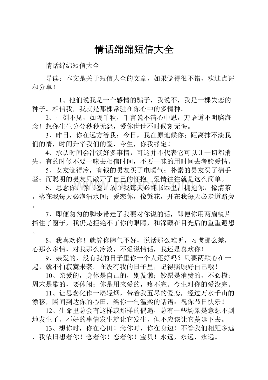 情话绵绵短信大全.docx