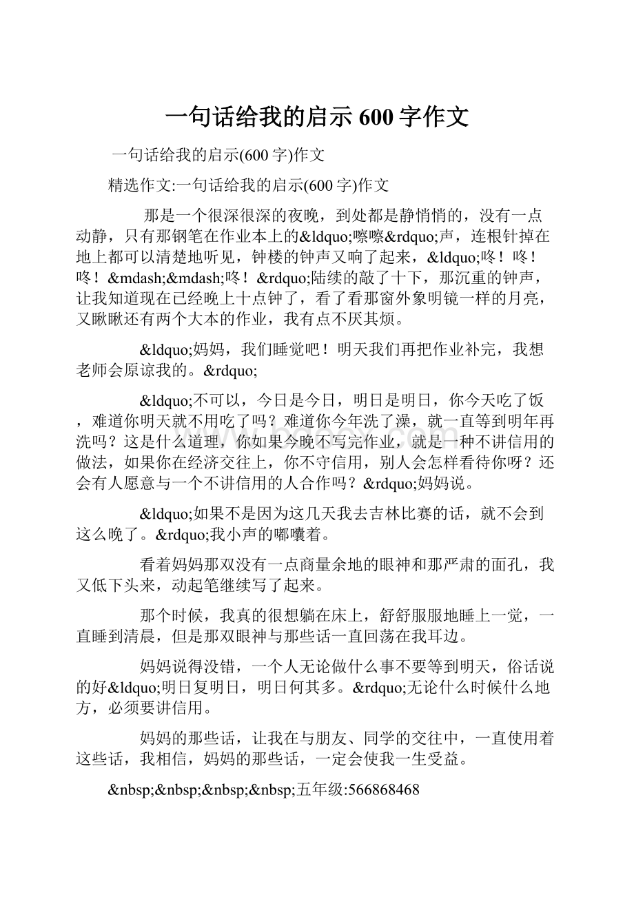 一句话给我的启示600字作文.docx