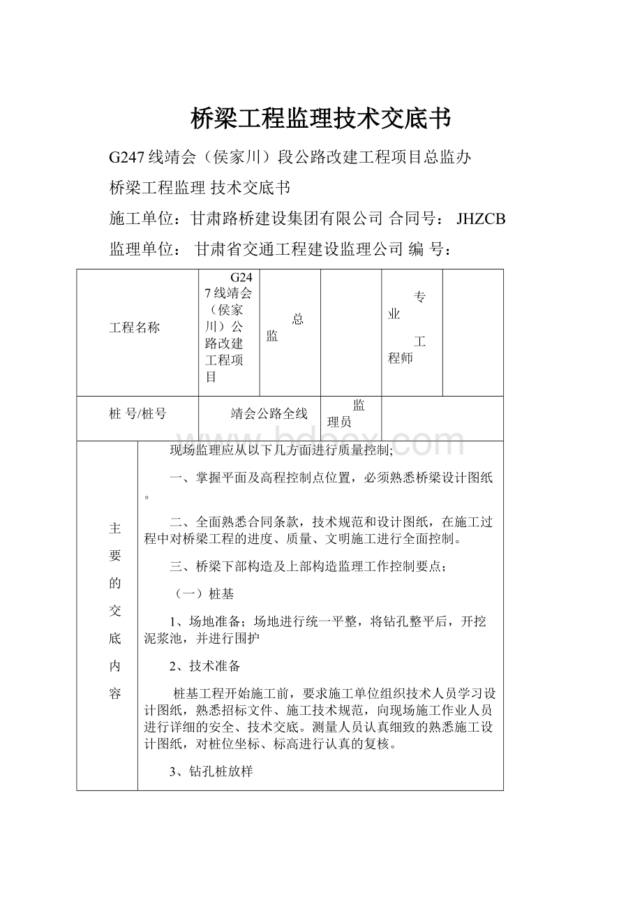 桥梁工程监理技术交底书.docx_第1页