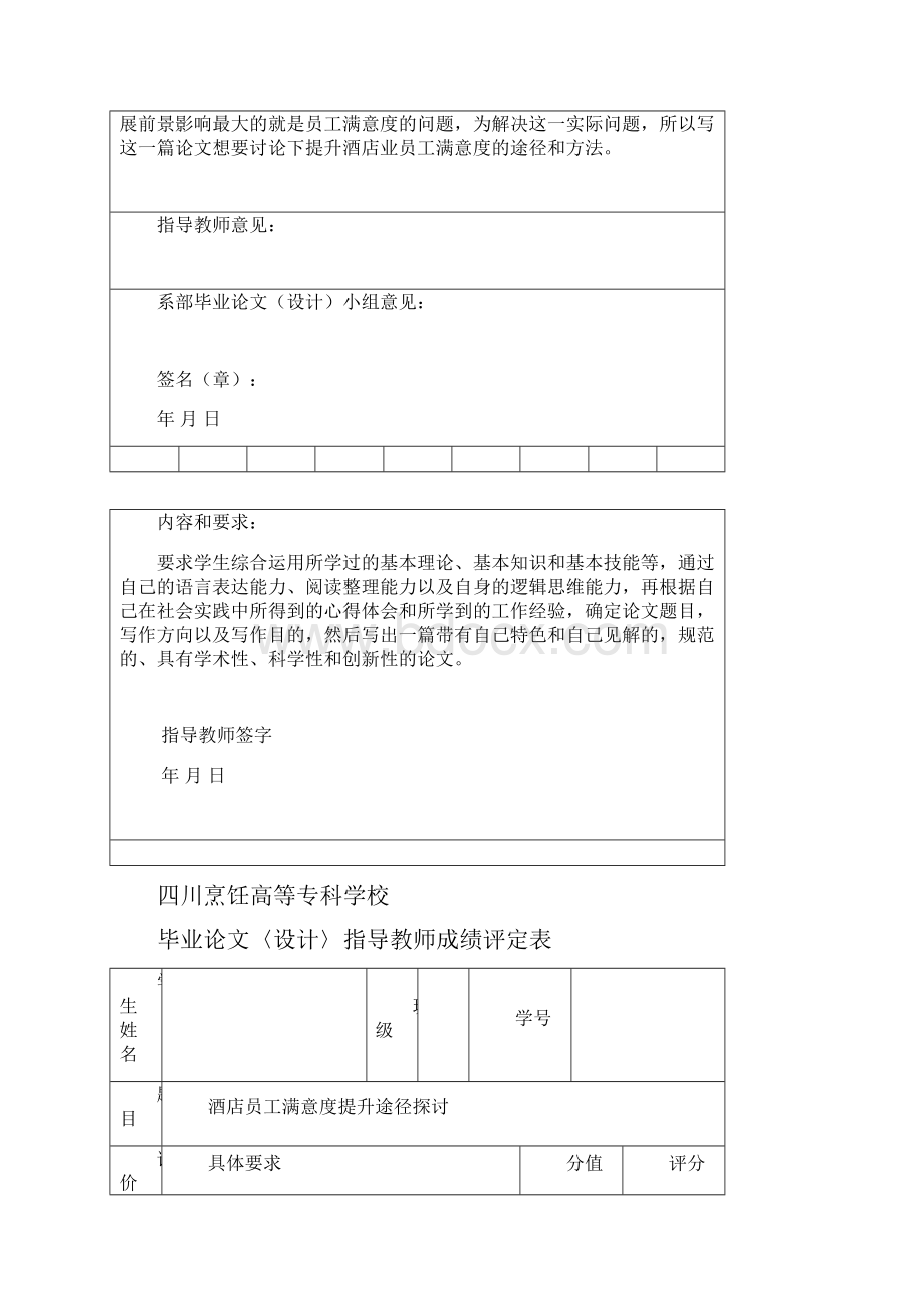 酒店员工满意度提升途径探讨论文.docx_第2页