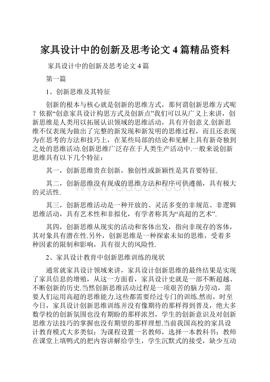 家具设计中的创新及思考论文4篇精品资料.docx