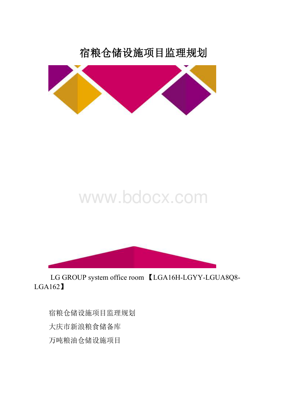 宿粮仓储设施项目监理规划.docx