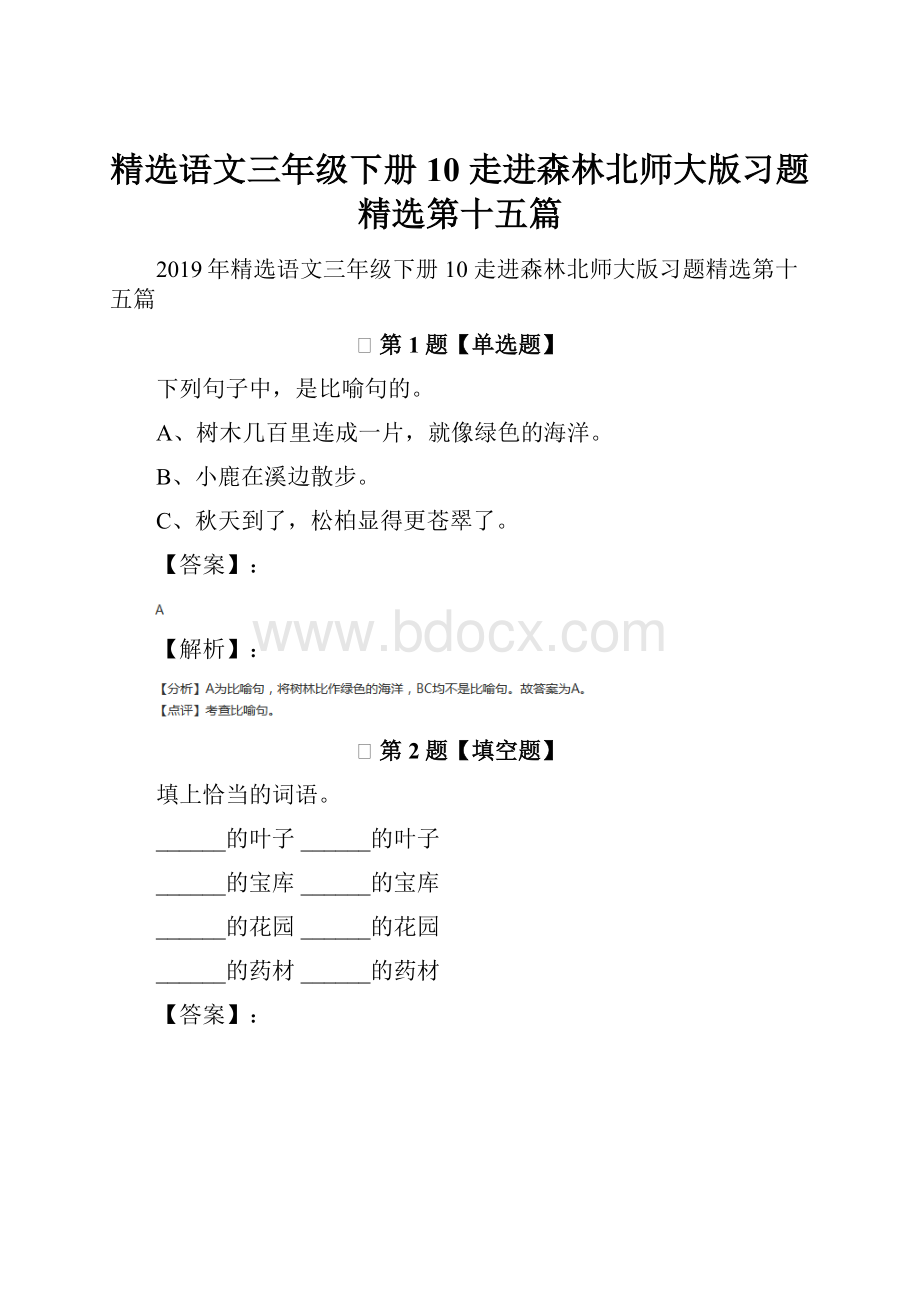 精选语文三年级下册10 走进森林北师大版习题精选第十五篇.docx