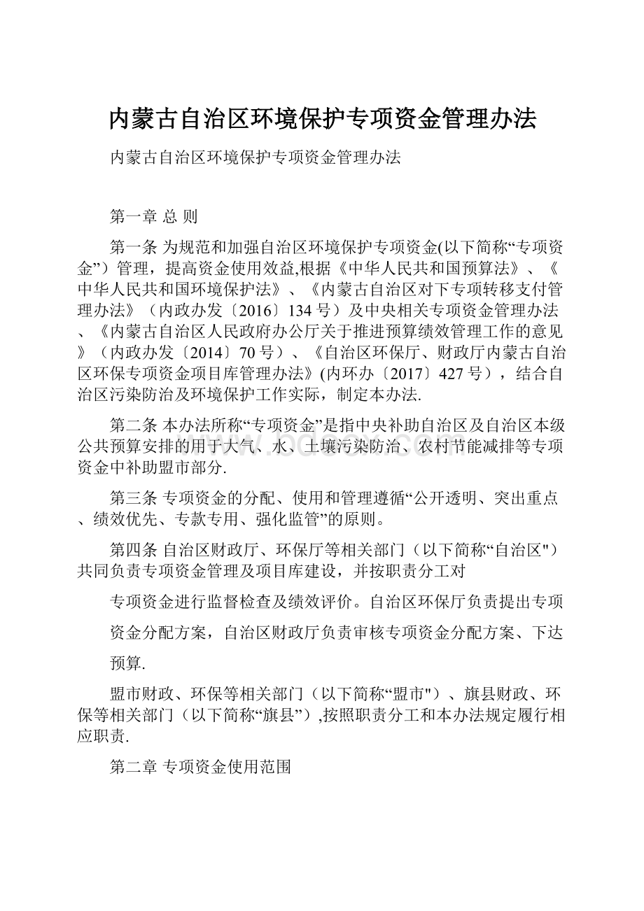 内蒙古自治区环境保护专项资金管理办法.docx_第1页