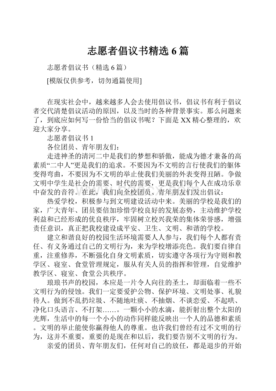 志愿者倡议书精选6篇.docx