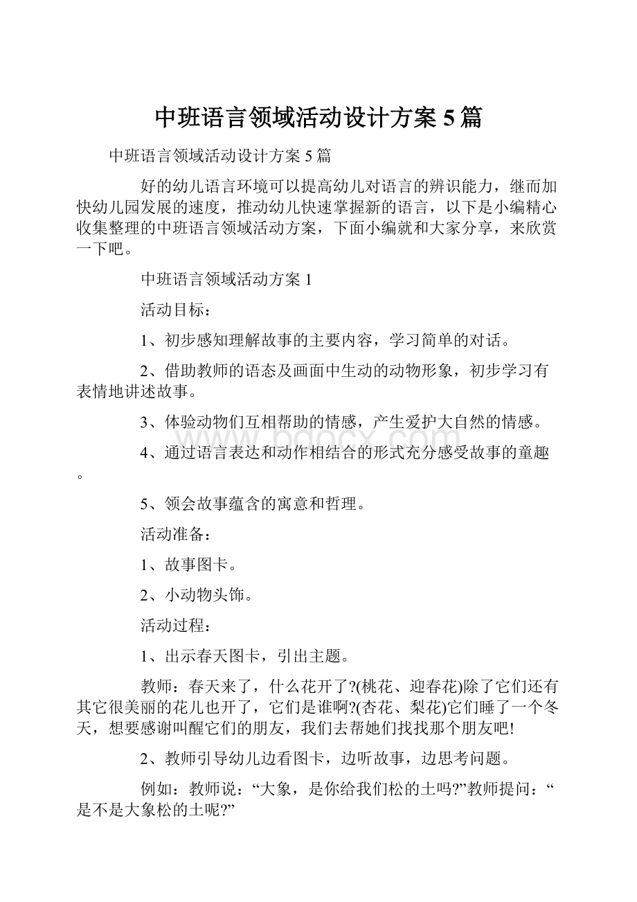 中班语言领域活动设计方案5篇.docx