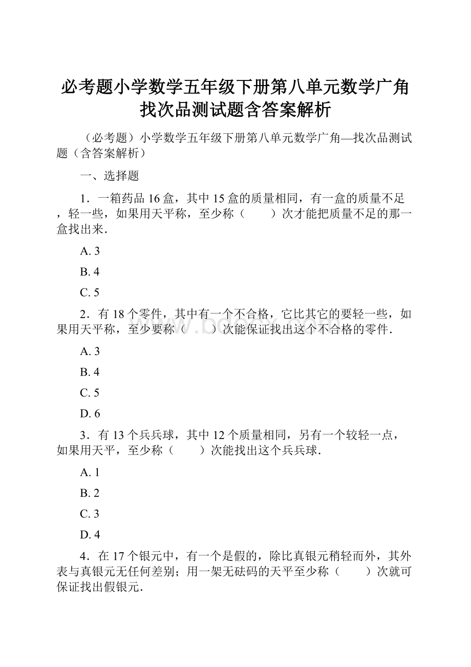 必考题小学数学五年级下册第八单元数学广角找次品测试题含答案解析.docx_第1页