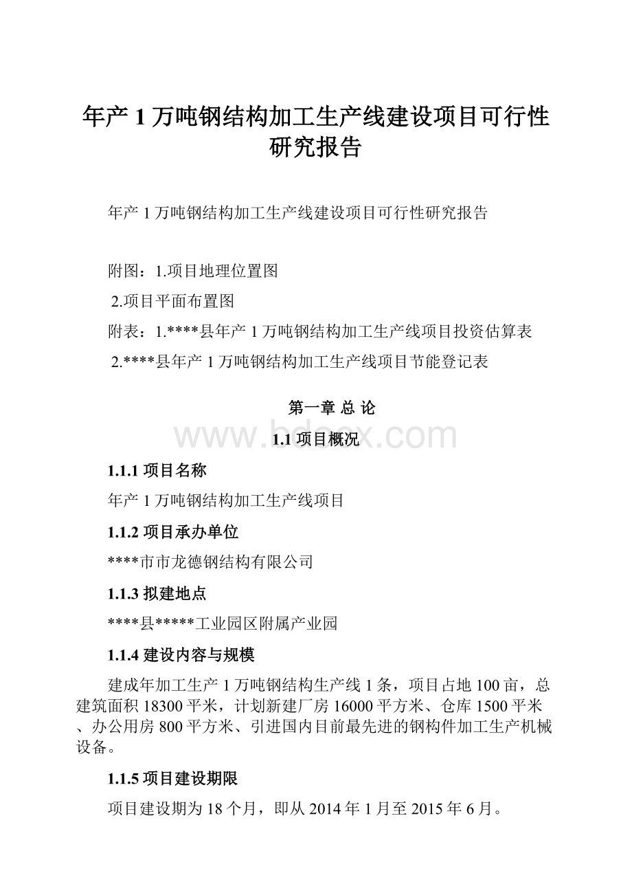 年产1万吨钢结构加工生产线建设项目可行性研究报告.docx