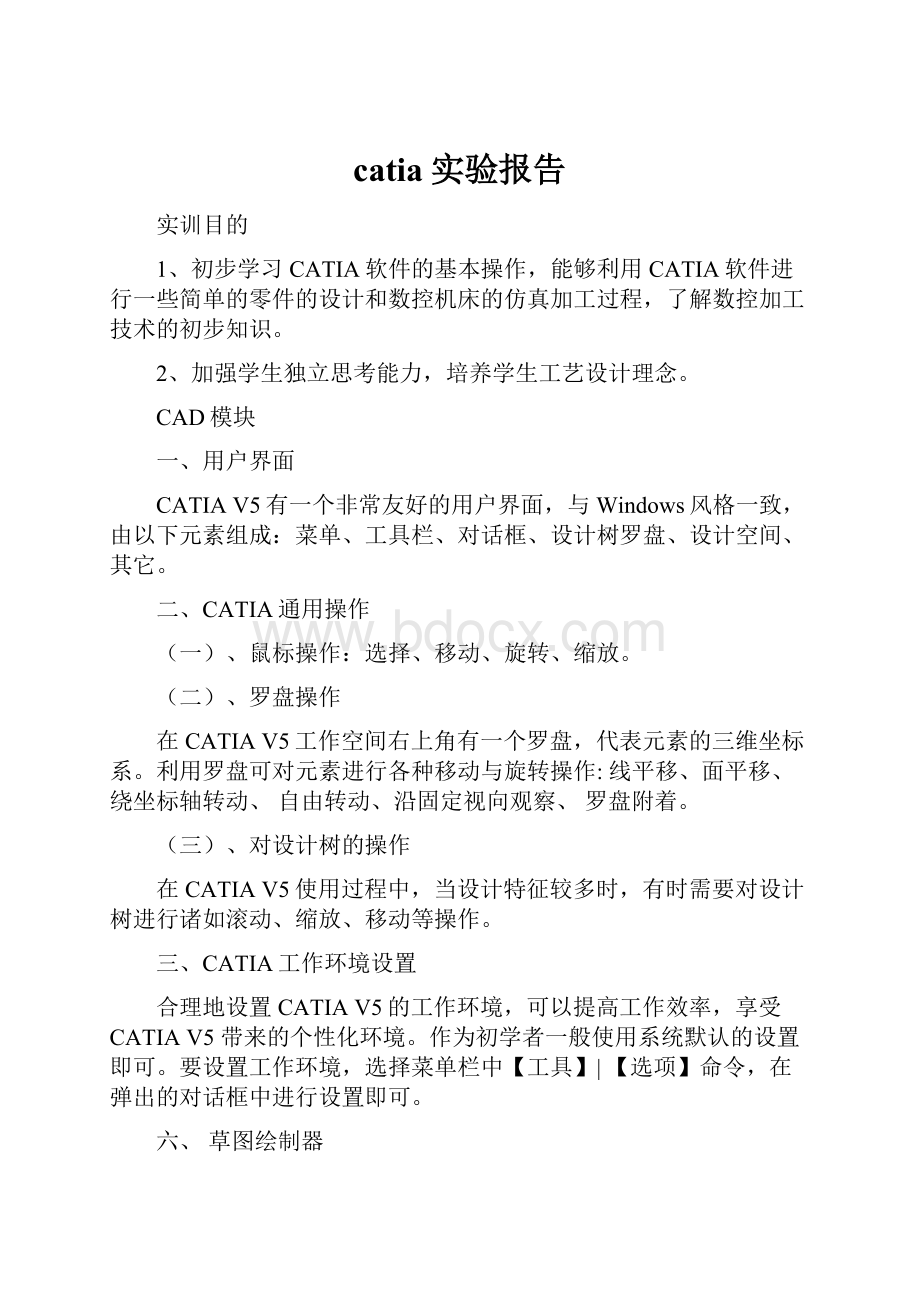 catia实验报告.docx_第1页