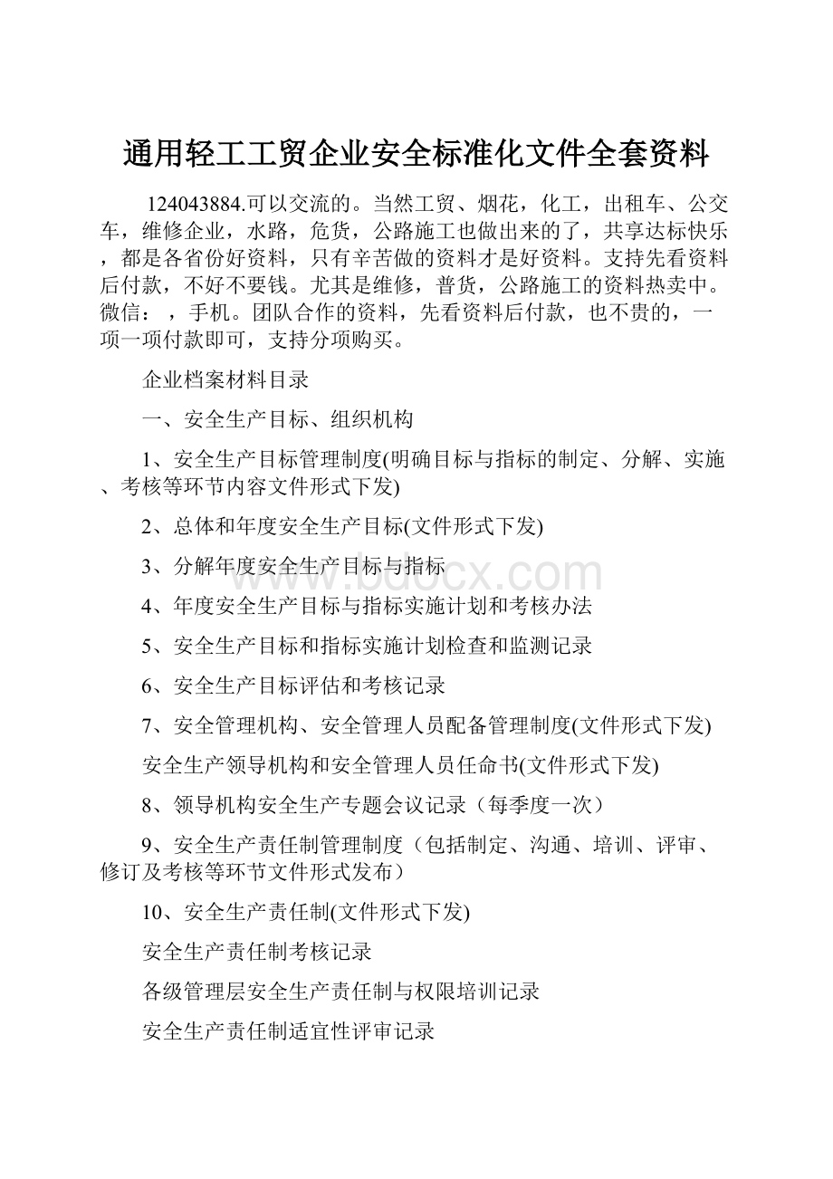 通用轻工工贸企业安全标准化文件全套资料.docx