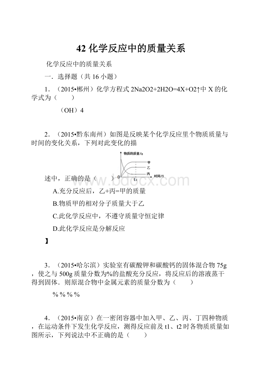 42 化学反应中的质量关系.docx_第1页