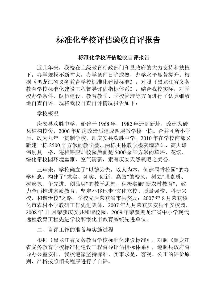 标准化学校评估验收自评报告.docx