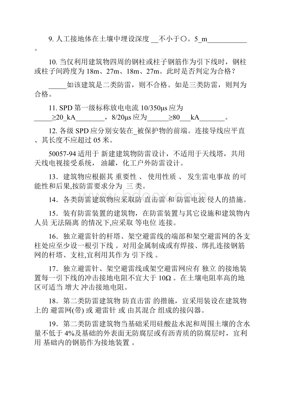 防雷检测资格证测试复习题2含答案.docx_第2页