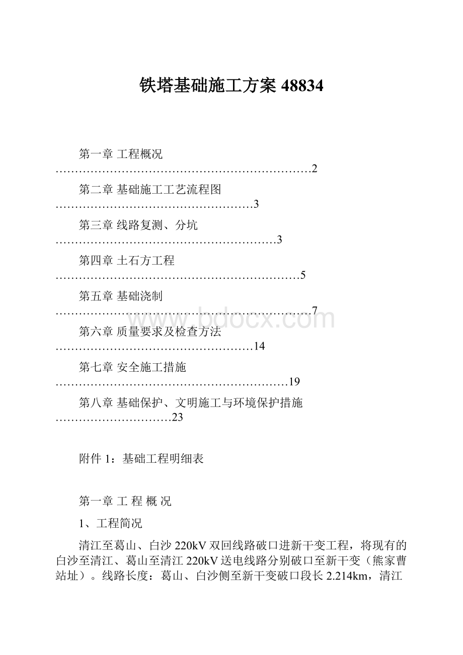 铁塔基础施工方案48834.docx_第1页