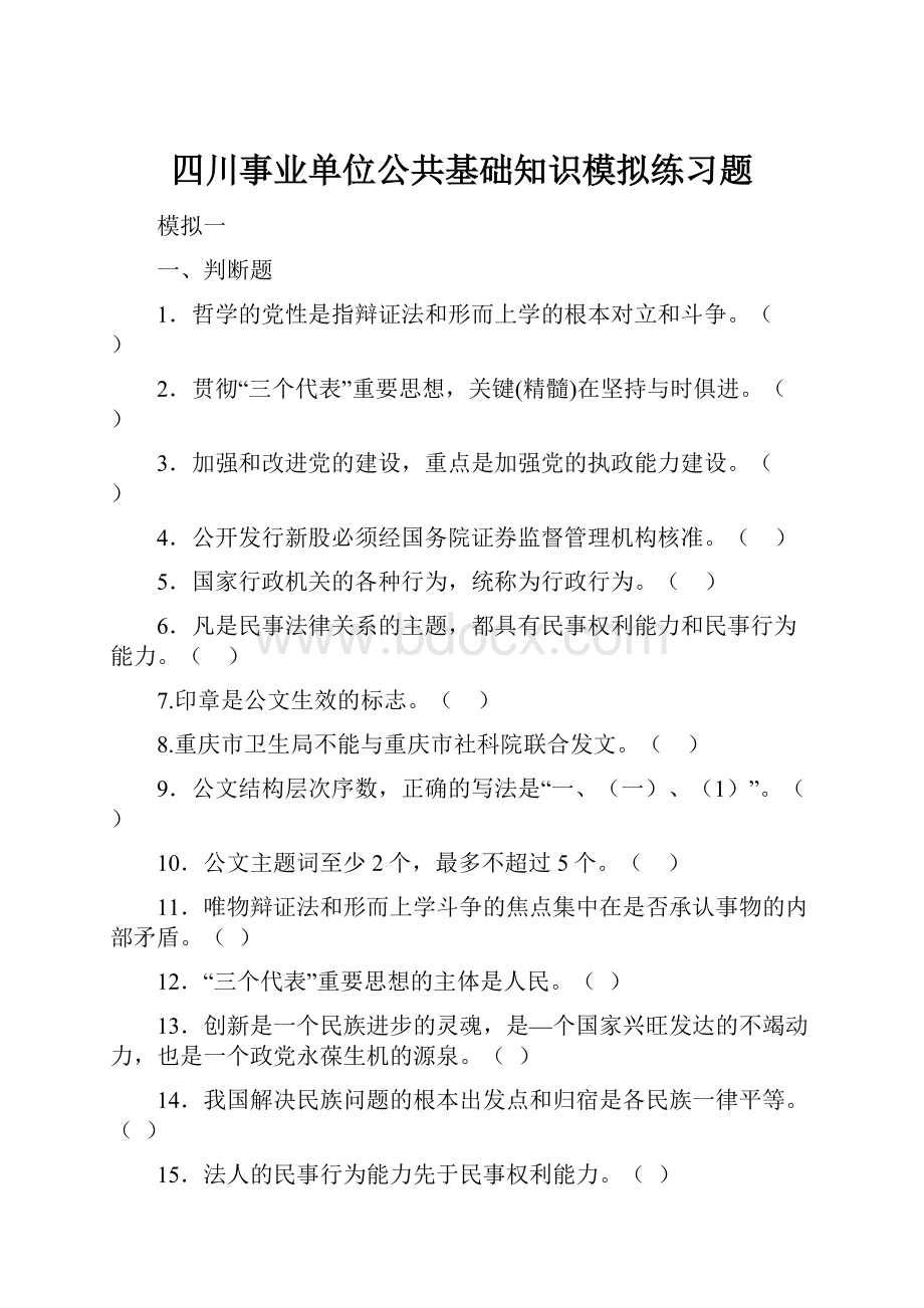 四川事业单位公共基础知识模拟练习题.docx_第1页