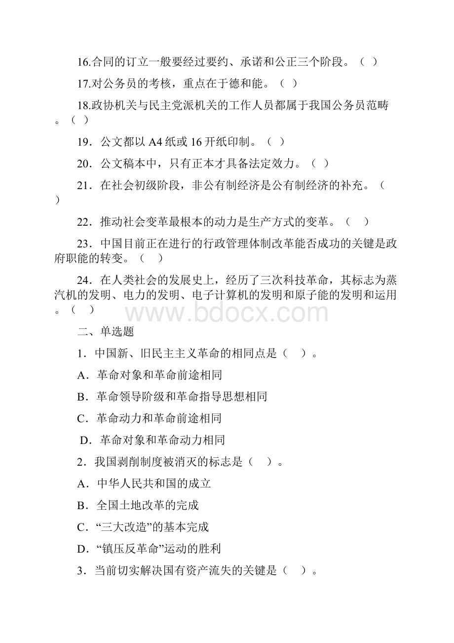 四川事业单位公共基础知识模拟练习题.docx_第2页