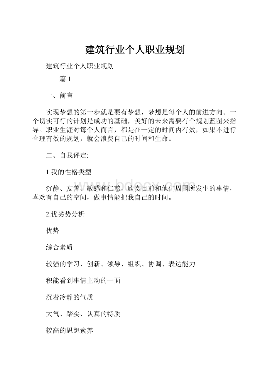 建筑行业个人职业规划.docx