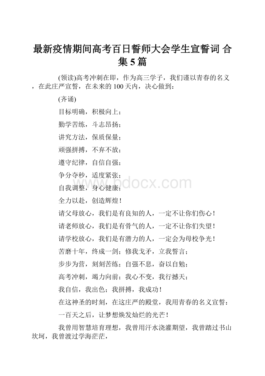 最新疫情期间高考百日誓师大会学生宣誓词 合集5篇.docx_第1页