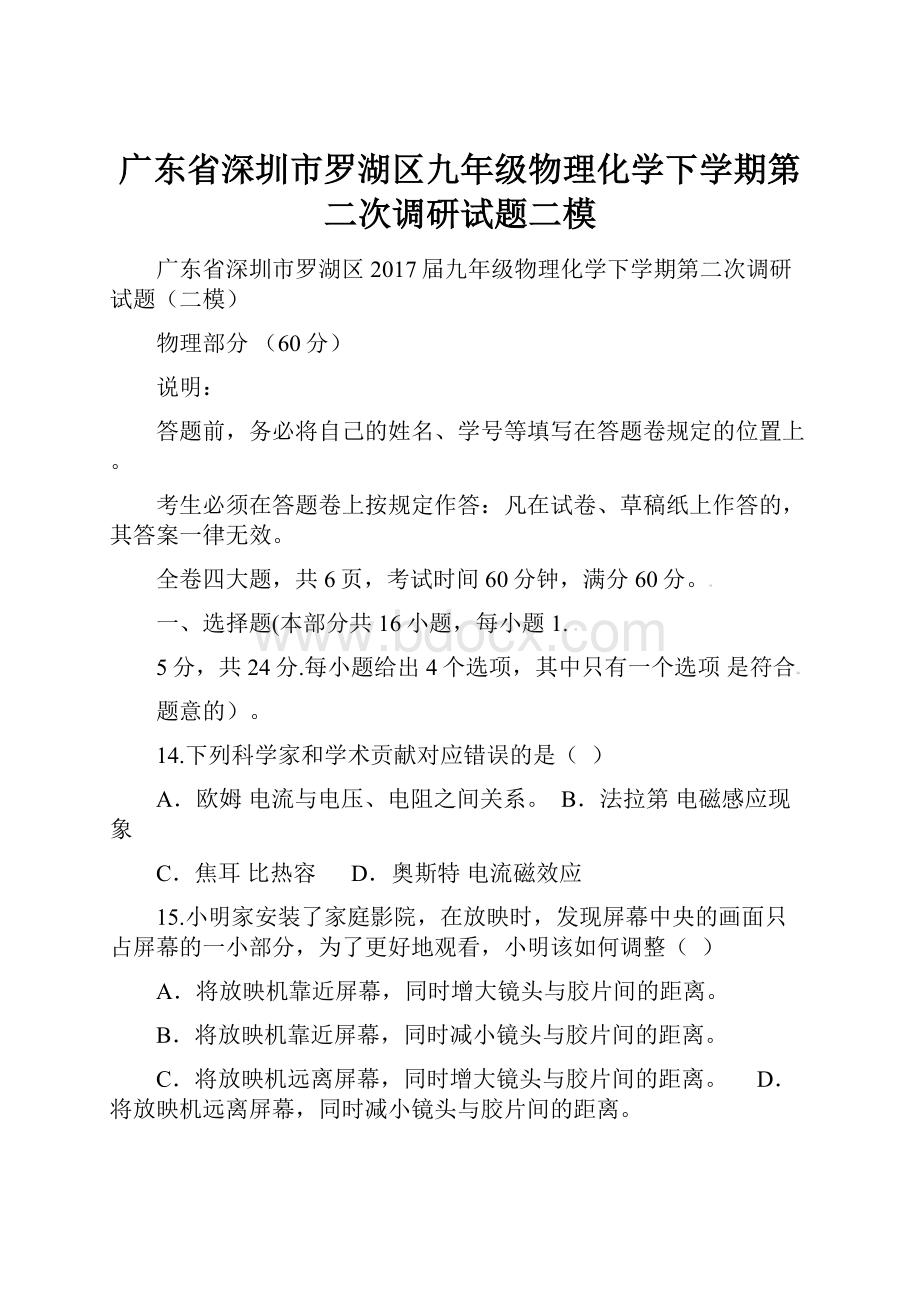 广东省深圳市罗湖区九年级物理化学下学期第二次调研试题二模.docx_第1页