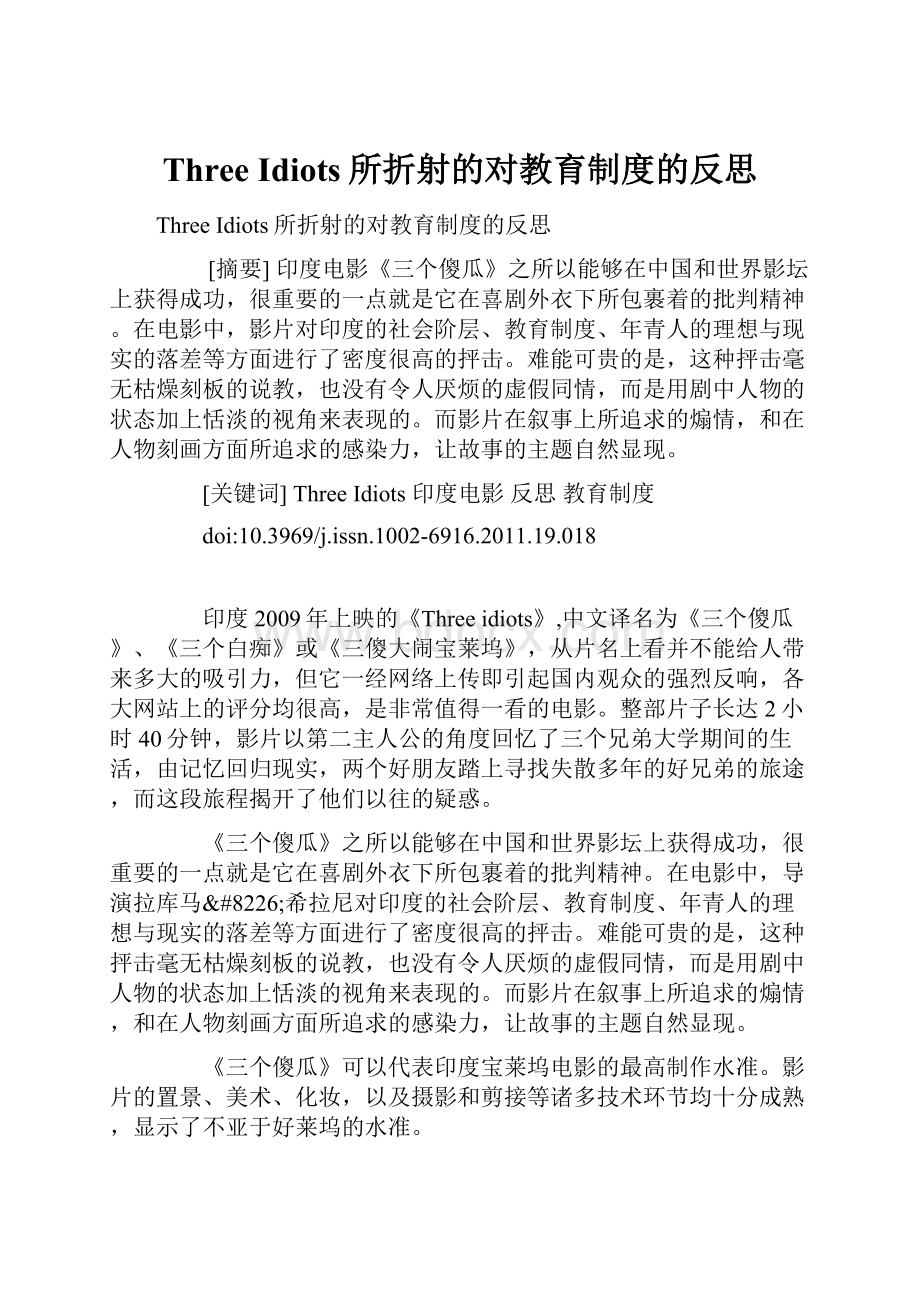 Three Idiots所折射的对教育制度的反思.docx