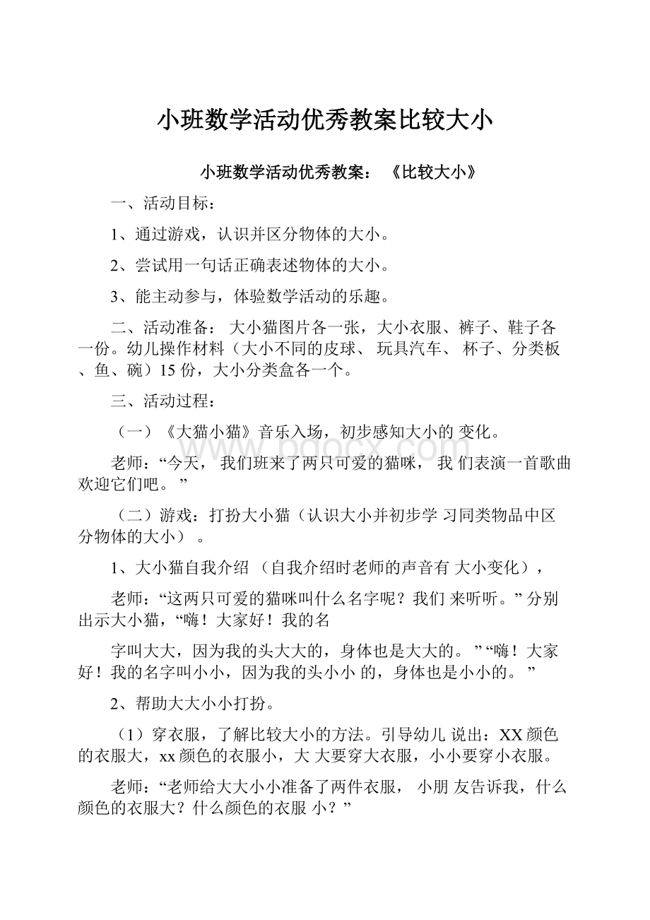 小班数学活动优秀教案比较大小.docx