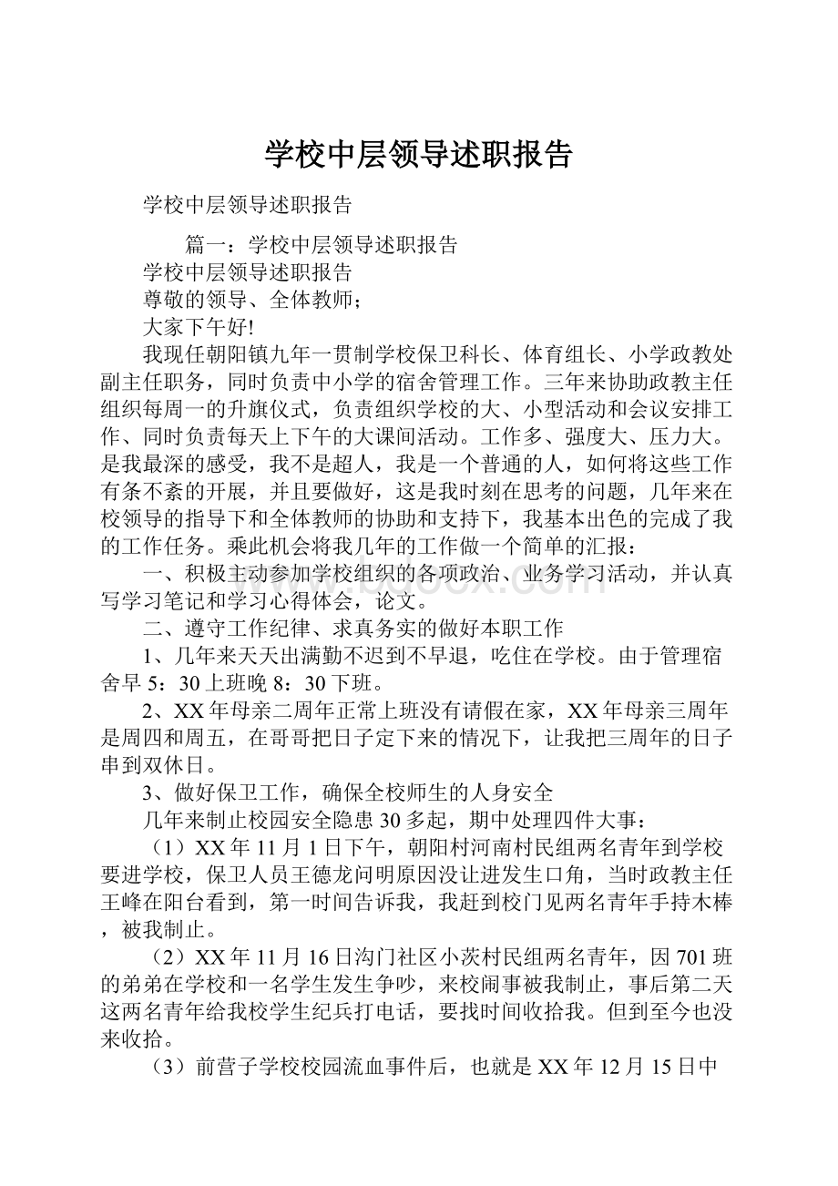 学校中层领导述职报告.docx_第1页