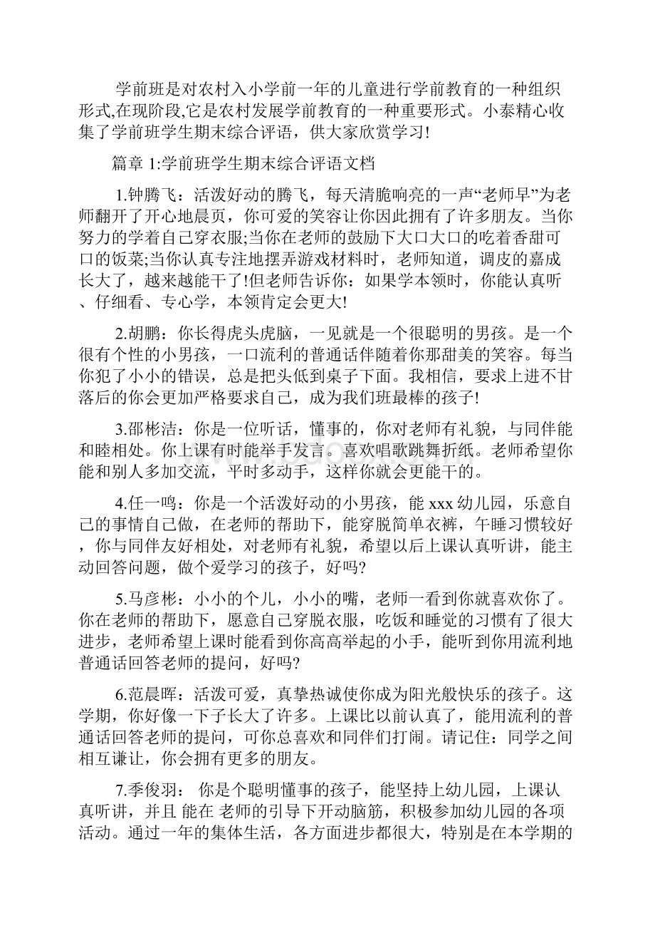 学前班学生期末综合评语文档6篇.docx_第2页