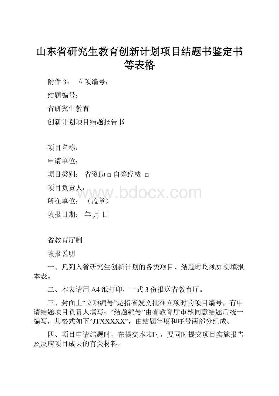 山东省研究生教育创新计划项目结题书鉴定书等表格.docx_第1页