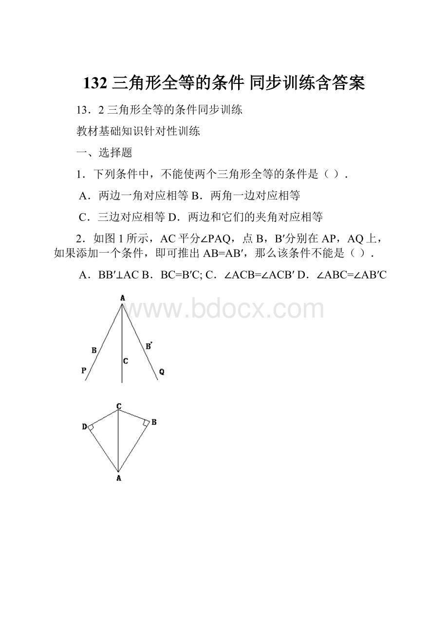 132 三角形全等的条件 同步训练含答案.docx