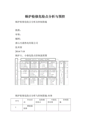 锅炉检修危险点分析与预控.docx