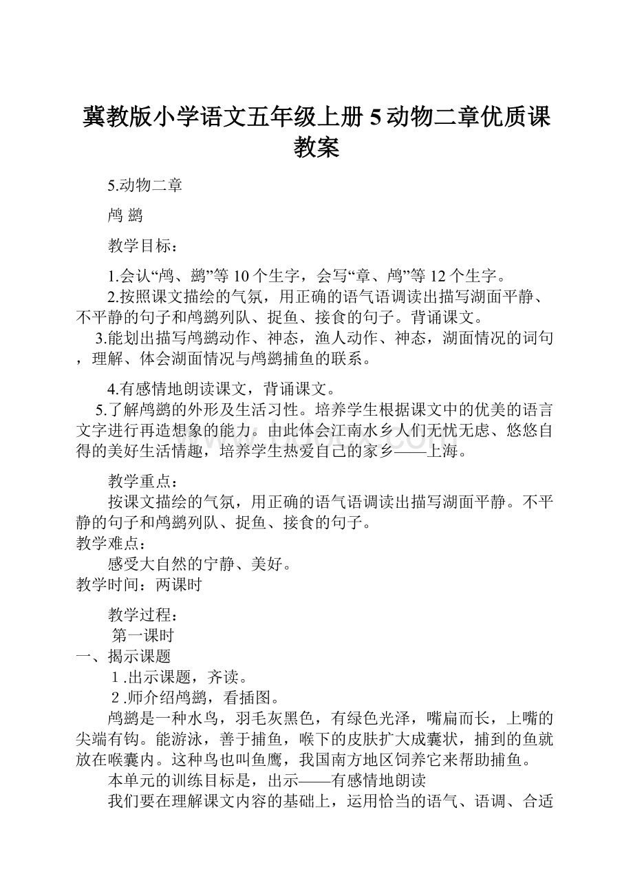 冀教版小学语文五年级上册5动物二章优质课教案.docx_第1页