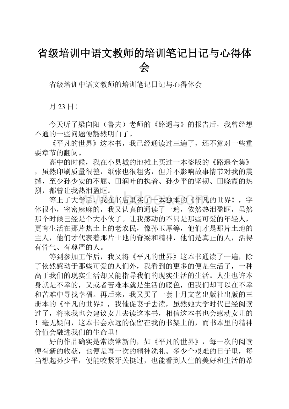 省级培训中语文教师的培训笔记日记与心得体会.docx