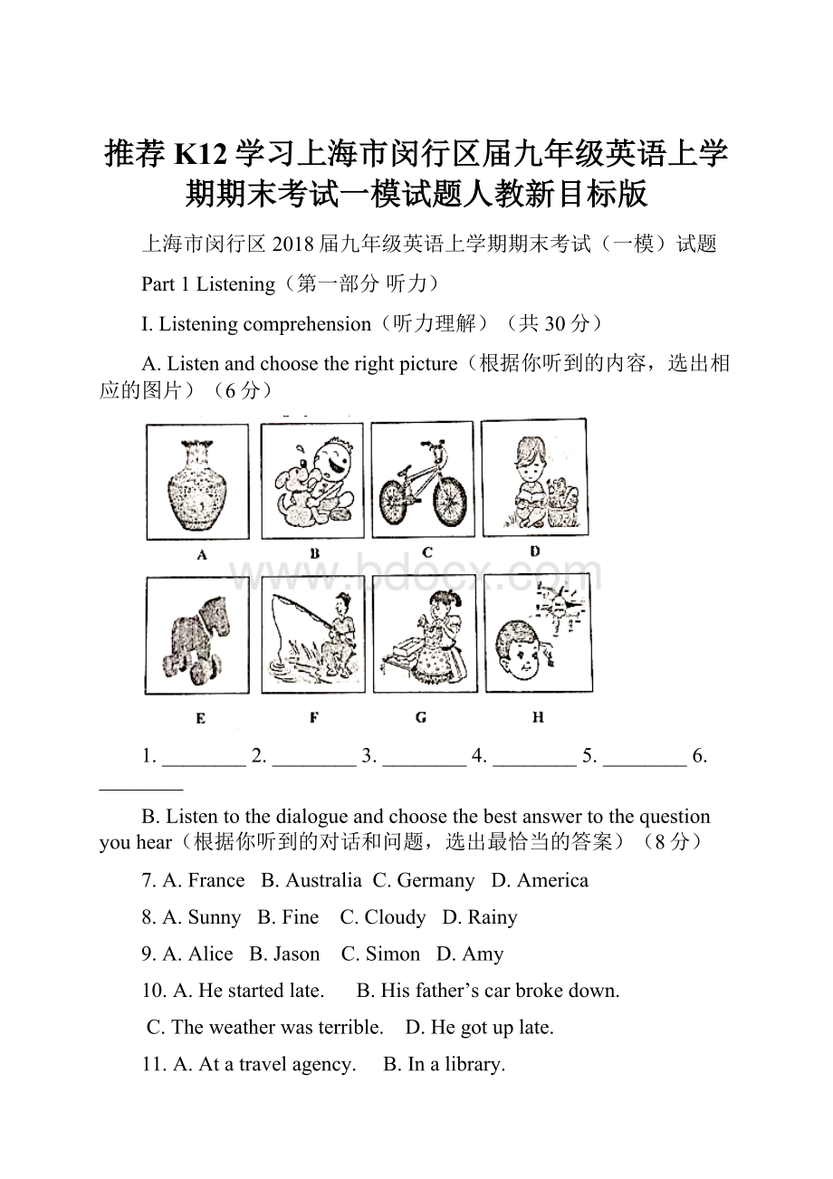 推荐K12学习上海市闵行区届九年级英语上学期期末考试一模试题人教新目标版.docx