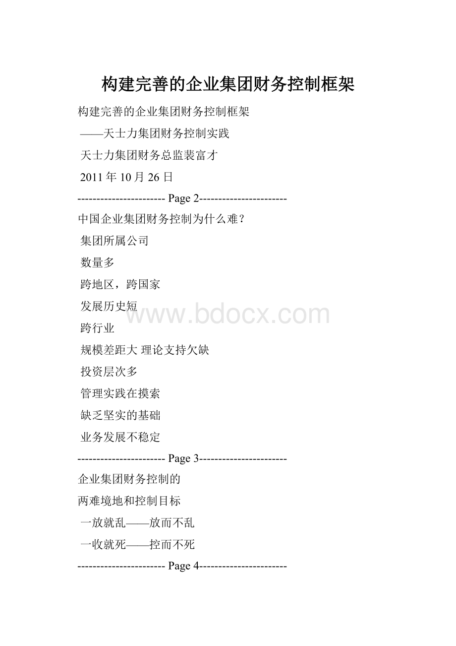 构建完善的企业集团财务控制框架.docx