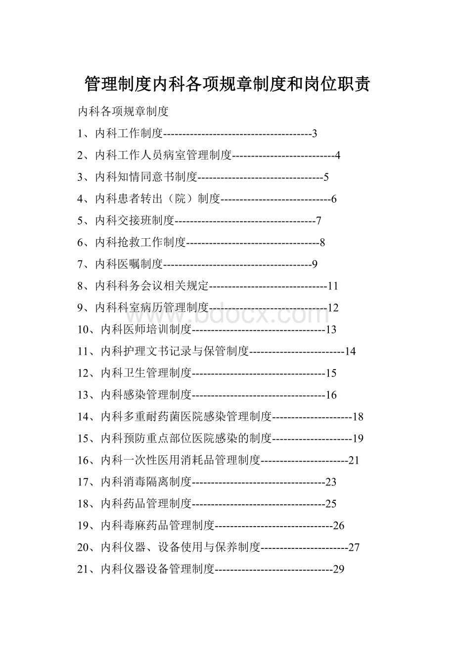 管理制度内科各项规章制度和岗位职责.docx