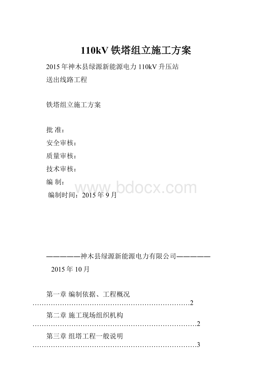 110kV铁塔组立施工方案.docx