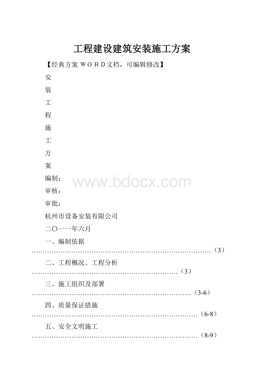 工程建设建筑安装施工方案.docx