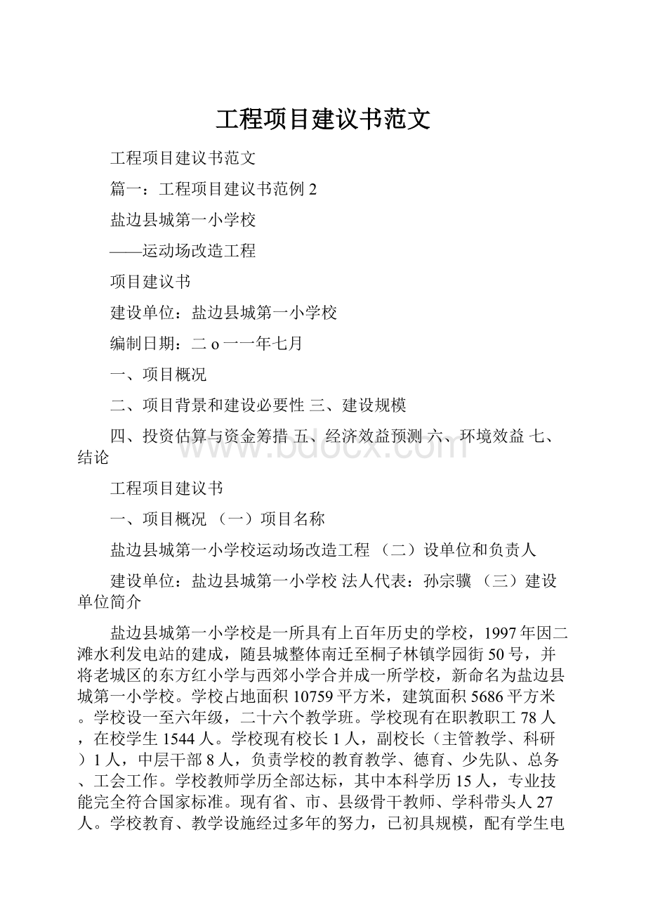 工程项目建议书范文.docx