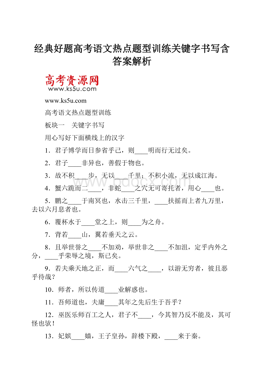 经典好题高考语文热点题型训练关键字书写含答案解析.docx