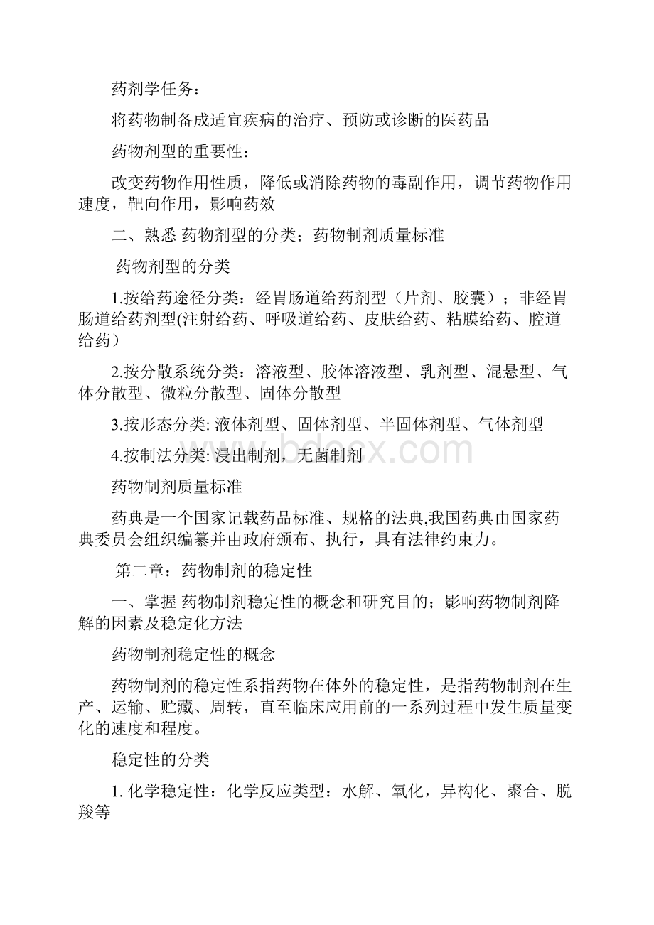 药剂学复习重点归纳.docx_第2页