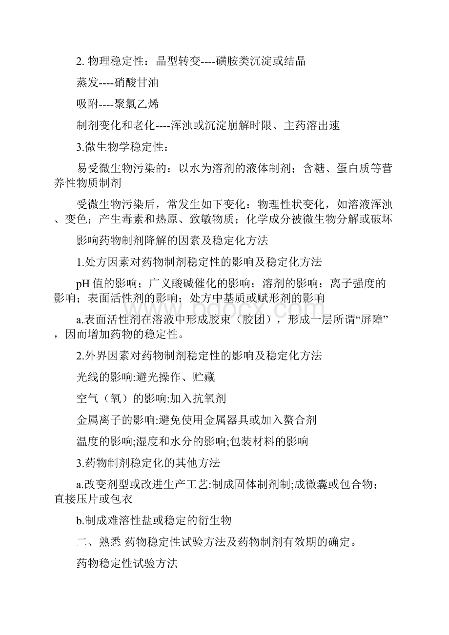 药剂学复习重点归纳.docx_第3页