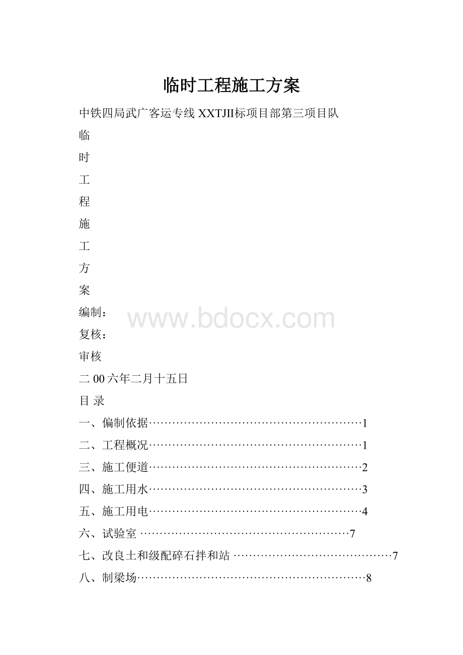 临时工程施工方案.docx_第1页